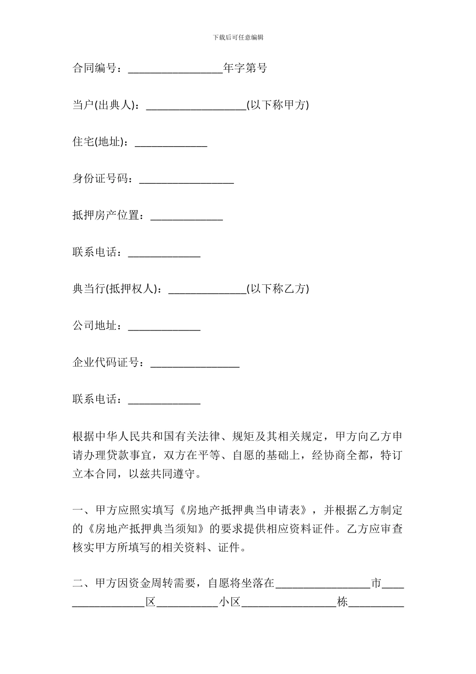 典当行房屋抵押合同范文_第2页