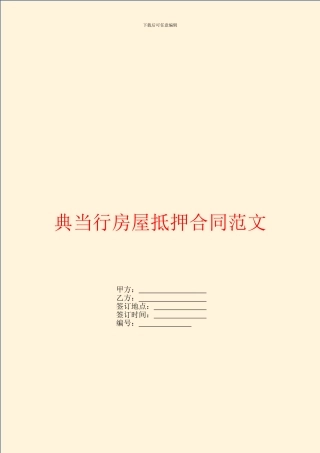 典当行房屋抵押合同范文