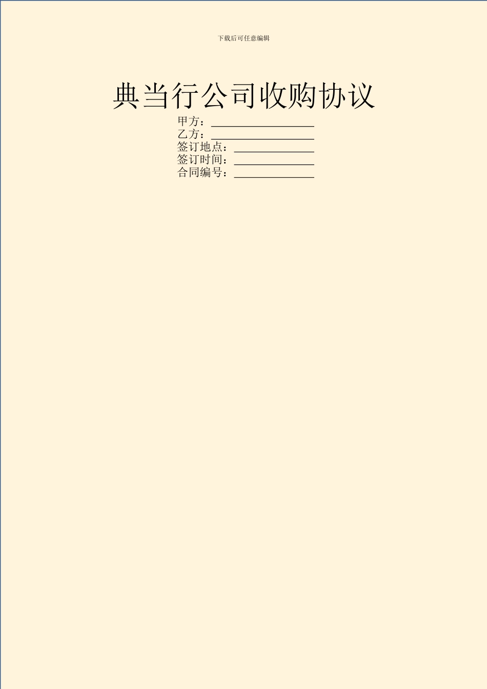 典当行公司收购协议_第1页