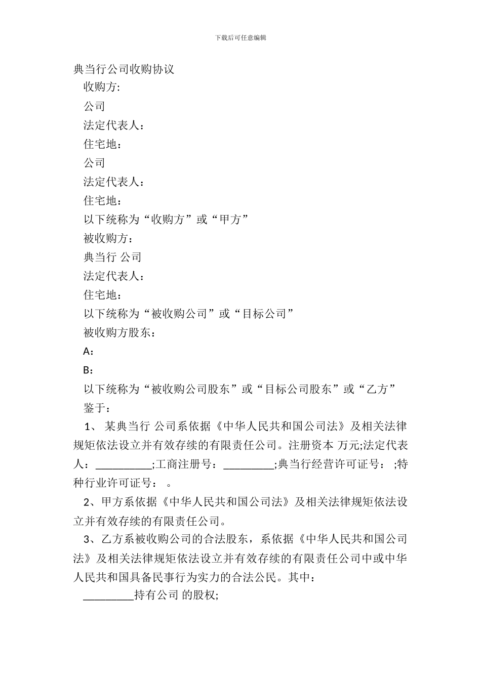 典当行公司收购协议_第2页