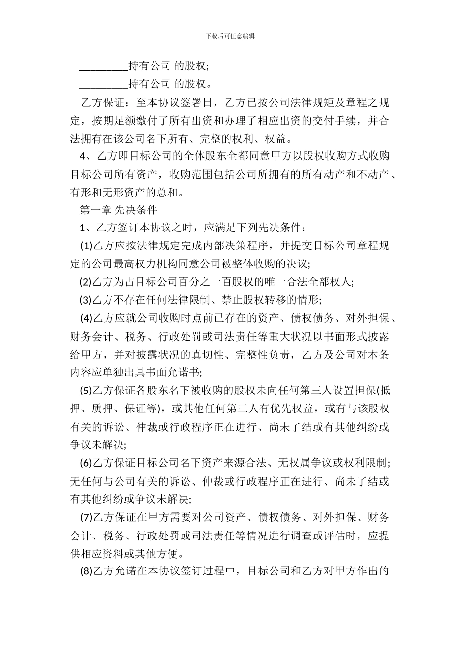 典当行公司收购协议_第3页