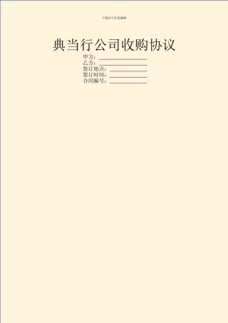 典当行公司收购协议