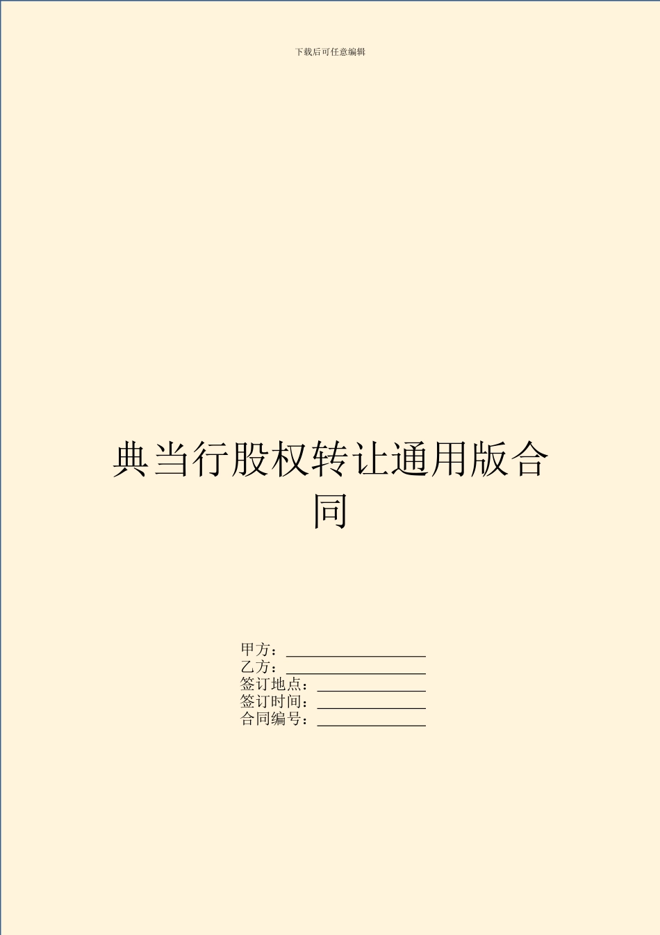 典当行股权转让通用版合同_第1页
