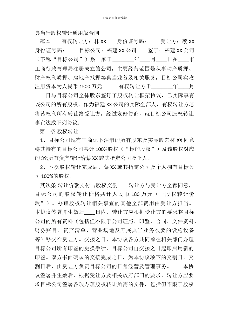 典当行股权转让通用版合同_第2页