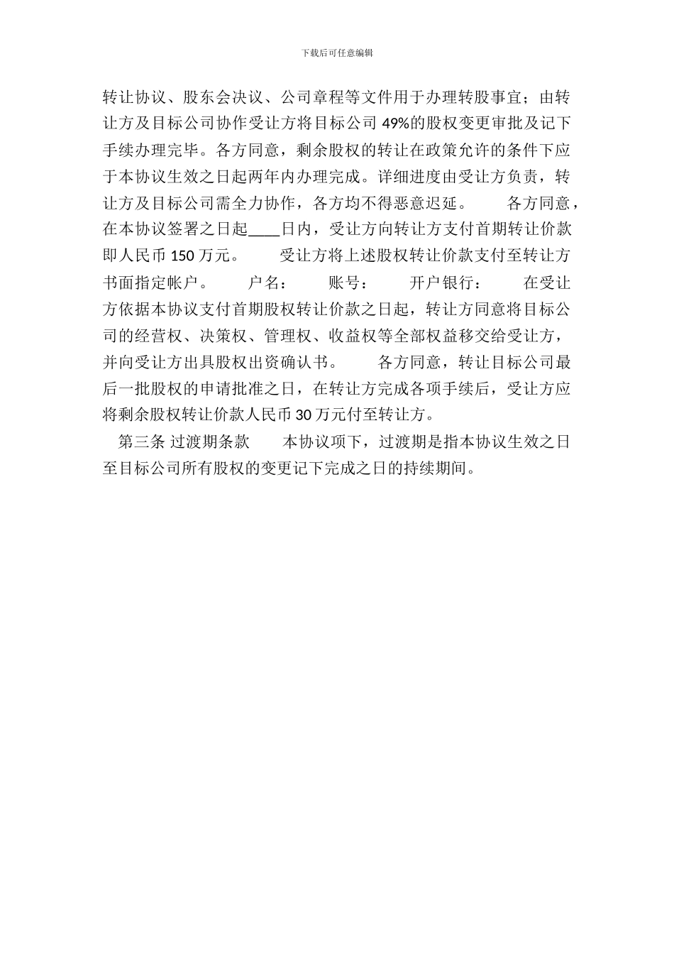 典当行股权转让通用版合同_第3页