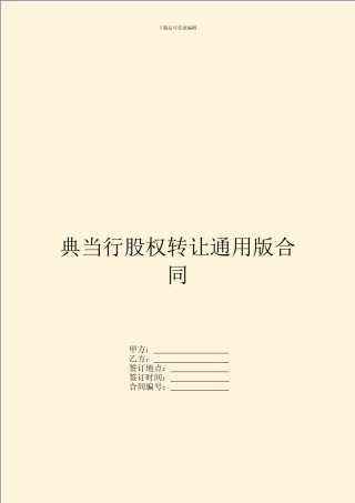 典当行股权转让通用版合同