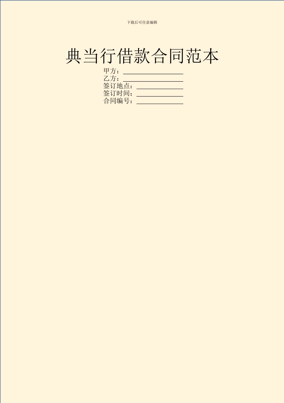典当行借款合同范本_第1页