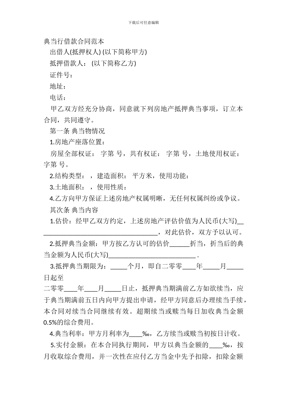 典当行借款合同范本_第2页