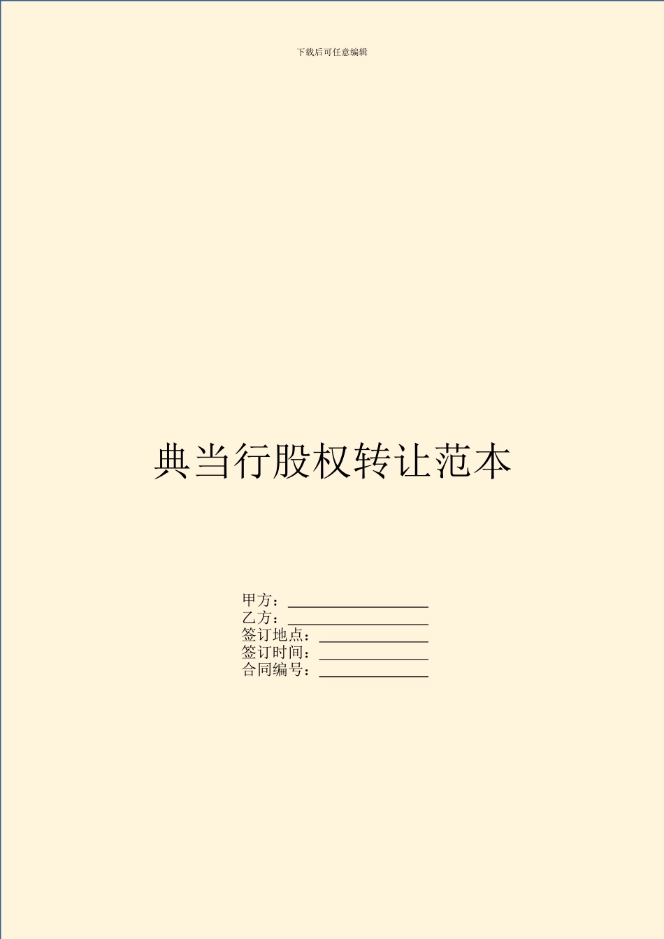 典当行股权转让范本_第1页