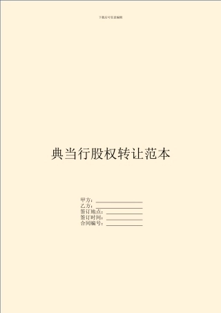 典当行股权转让范本