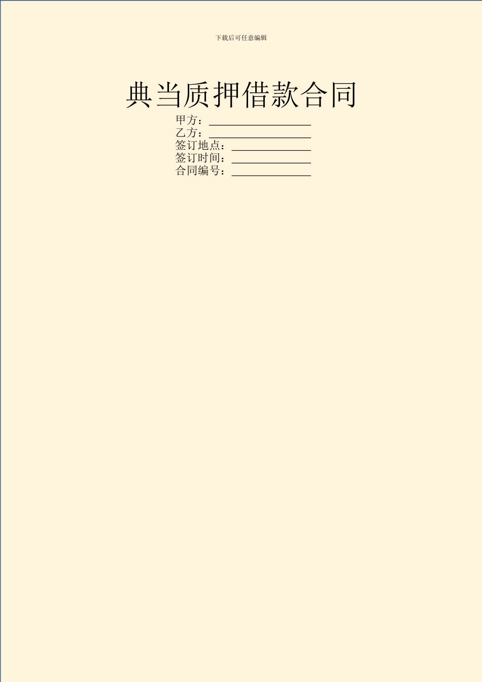 典当质押借款合同_第1页