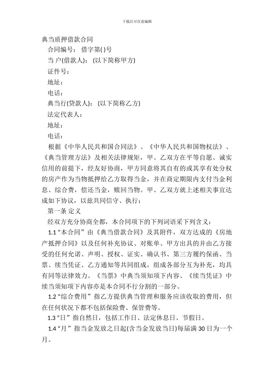 典当质押借款合同_第2页