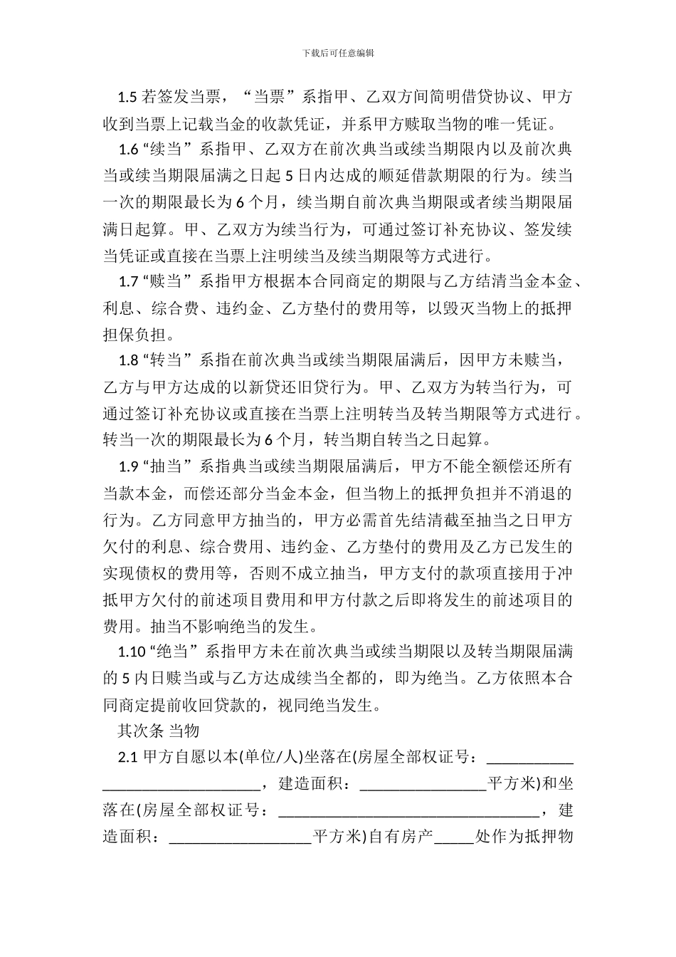 典当质押借款合同_第3页