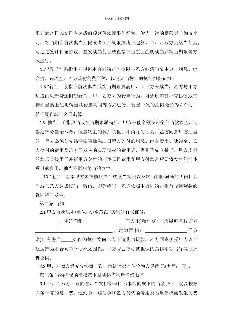 典当质押借款合同范本.doc_第3页
