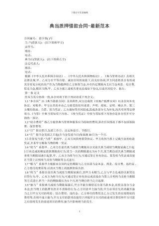 典当质押借款合同-最新范本