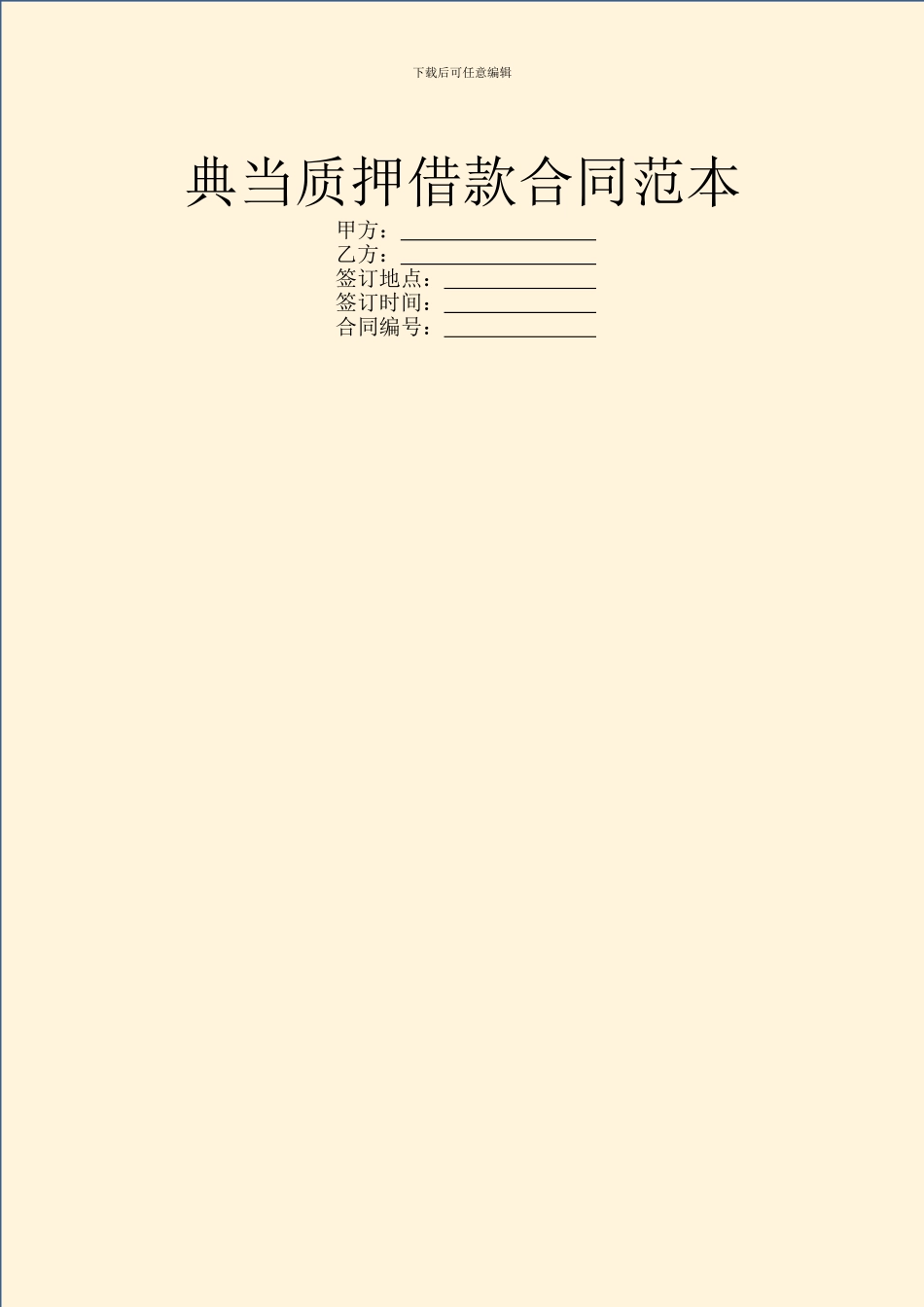 典当质押借款合同范本_第1页