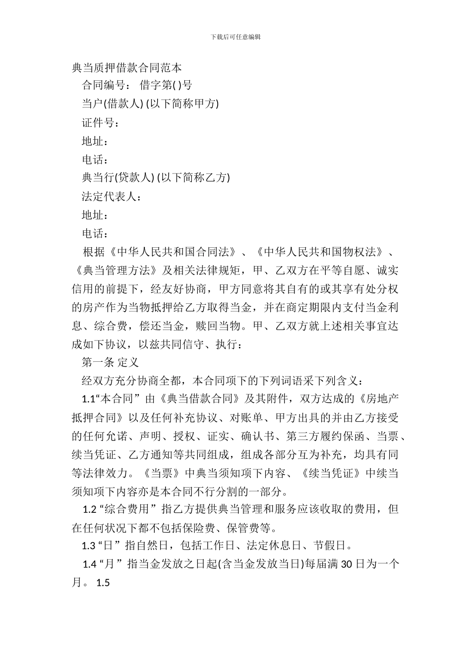 典当质押借款合同范本_第2页