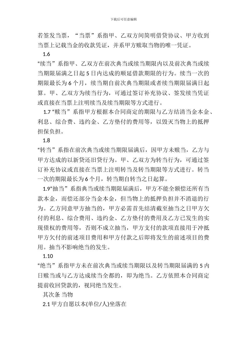 典当质押借款合同范本_第3页