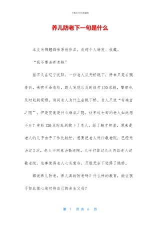 养儿防老下一句是什么