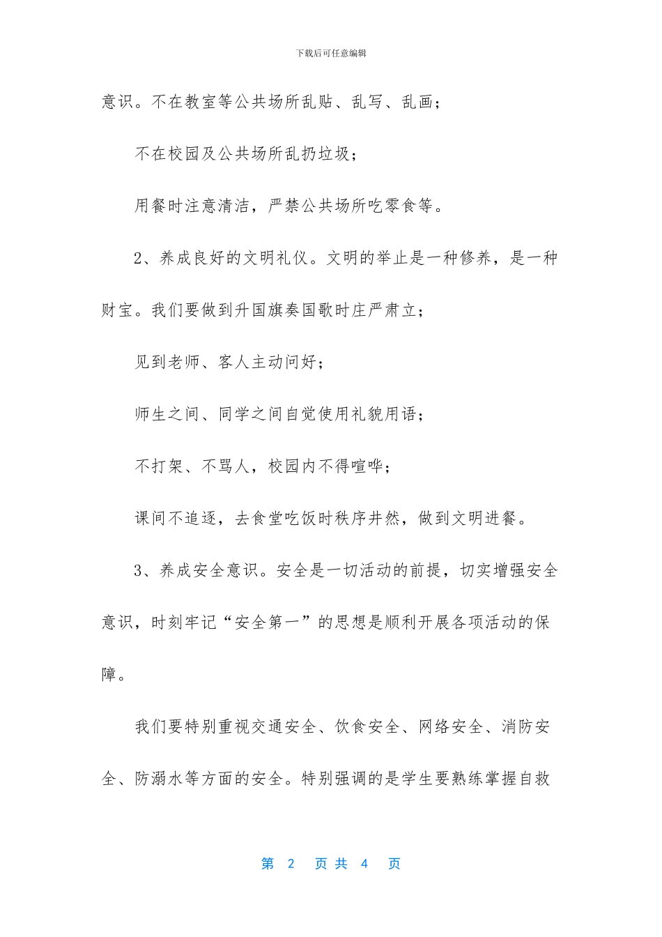 养成教育国旗下讲话稿_第2页