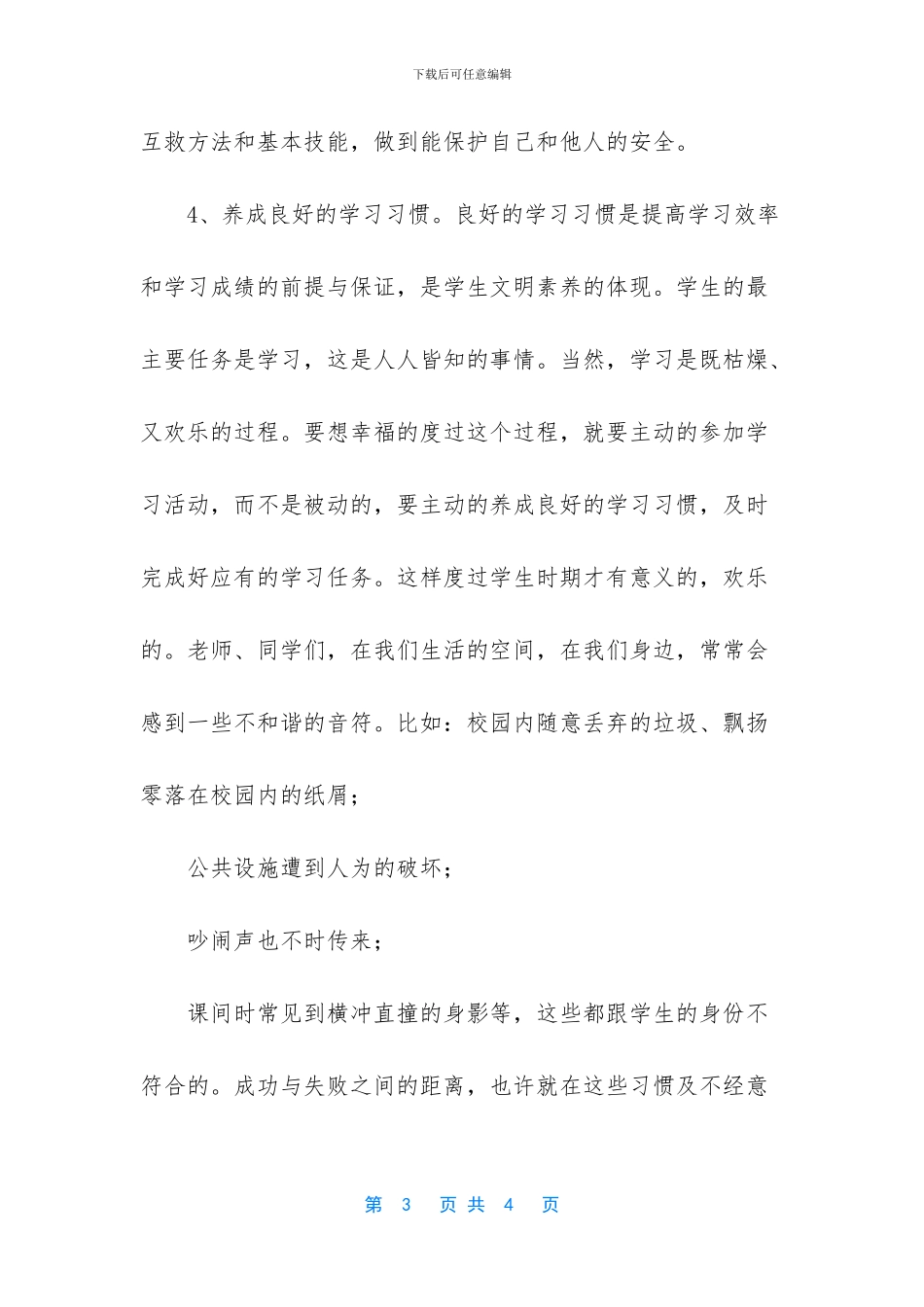 养成教育国旗下讲话稿_第3页