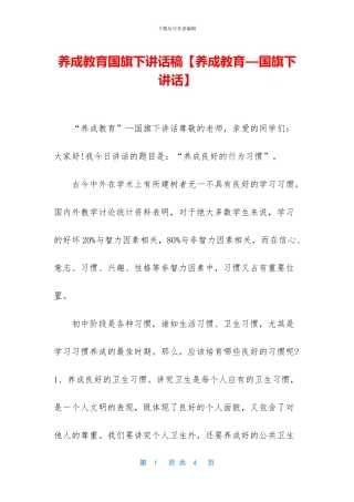 养成教育国旗下讲话稿