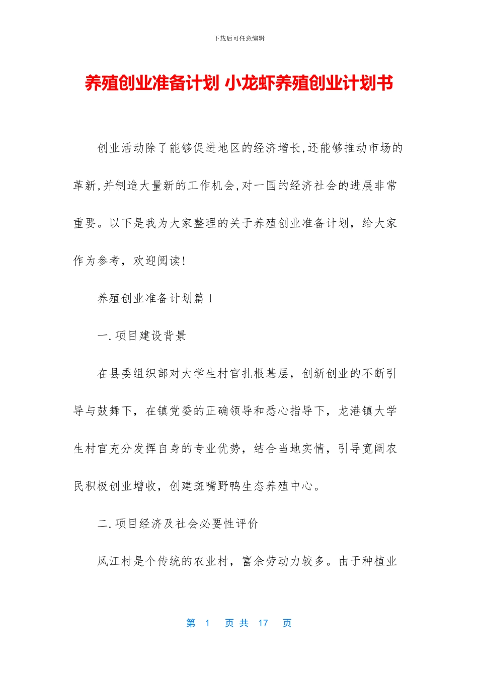 养殖创业准备计划_第1页