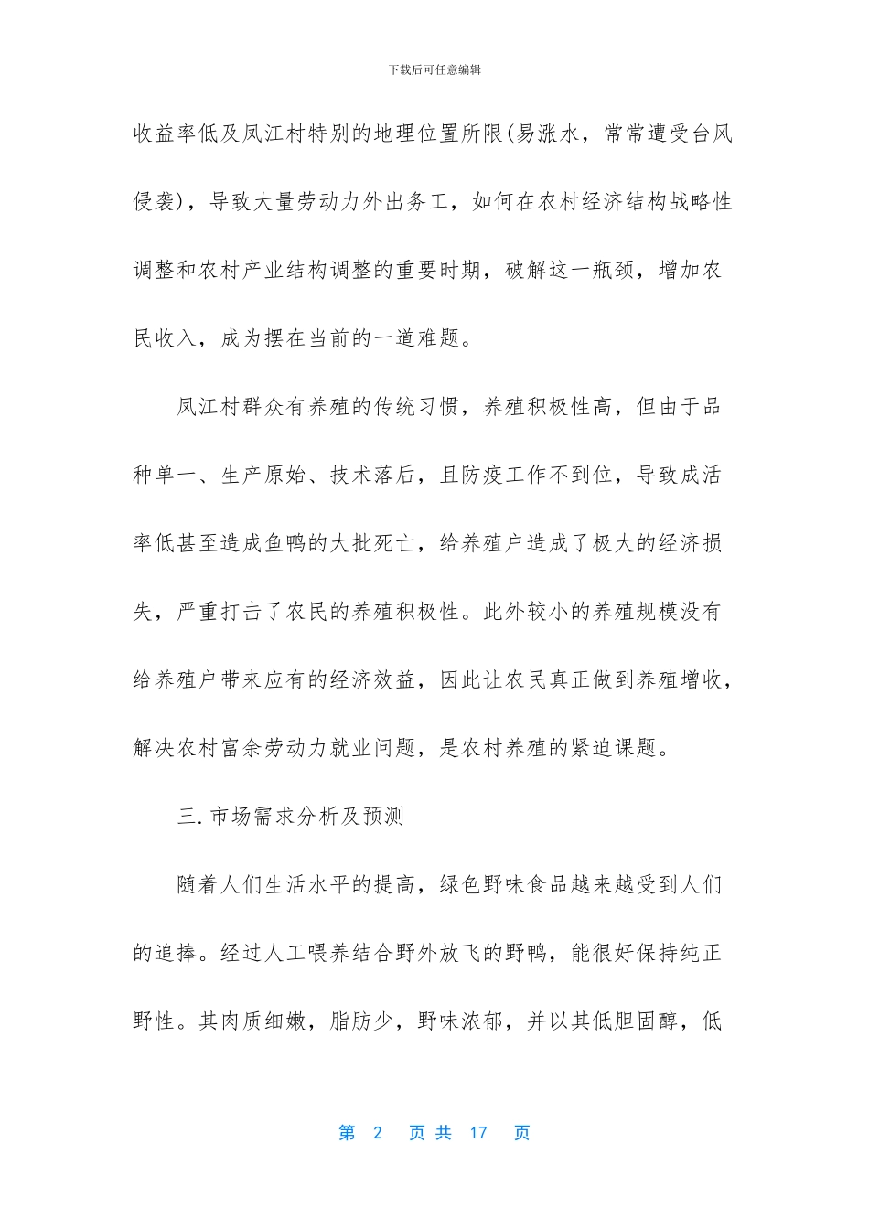 养殖创业准备计划_第2页