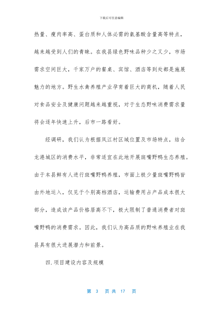 养殖创业准备计划_第3页