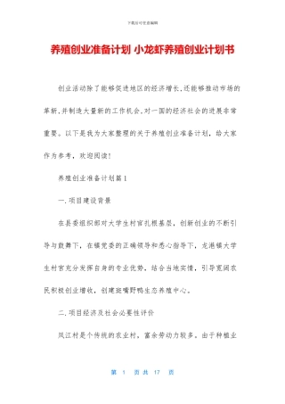 养殖创业准备计划