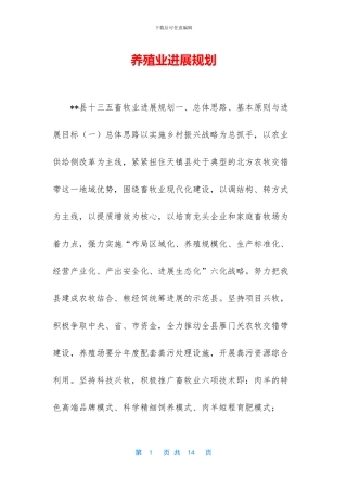 养殖业发展规划