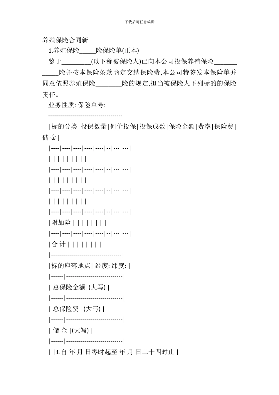 养殖保险合同新_第2页