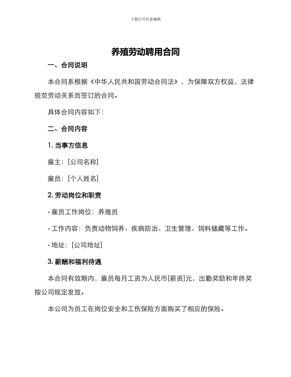 养殖劳动聘用合同_第1页