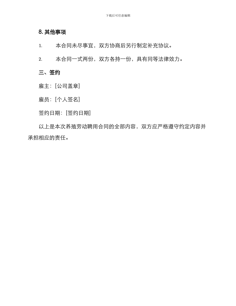 养殖劳动聘用合同_第3页