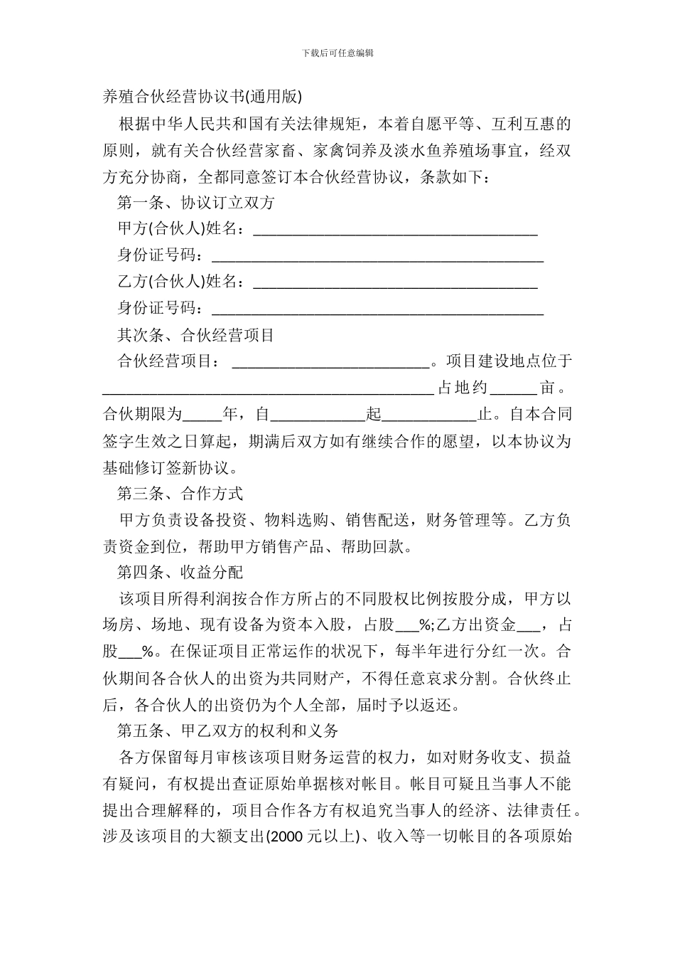 养殖合伙经营协议书_第2页