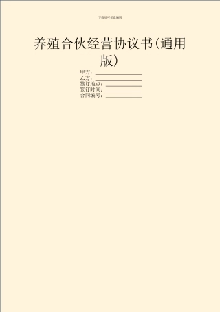 养殖合伙经营协议书