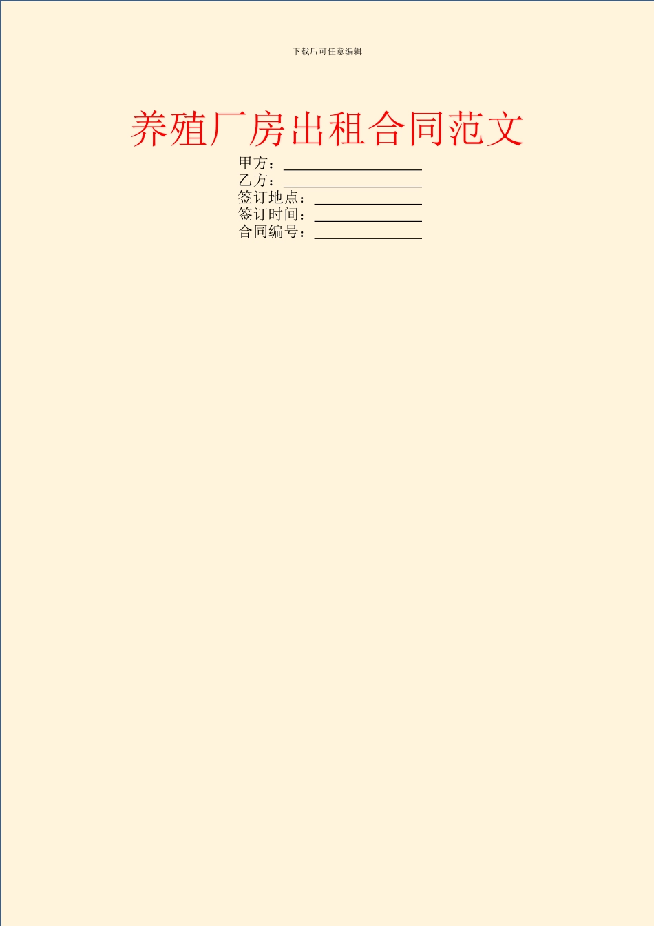 养殖厂房出租合同范文_第1页