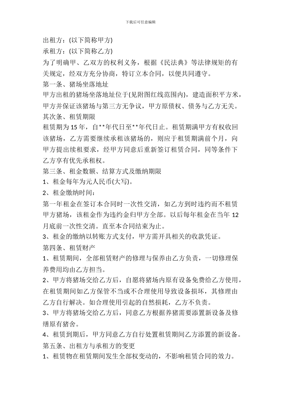 养殖厂房出租合同范文_第2页