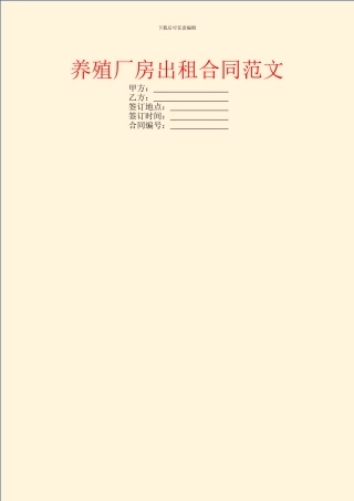 养殖厂房出租合同范文