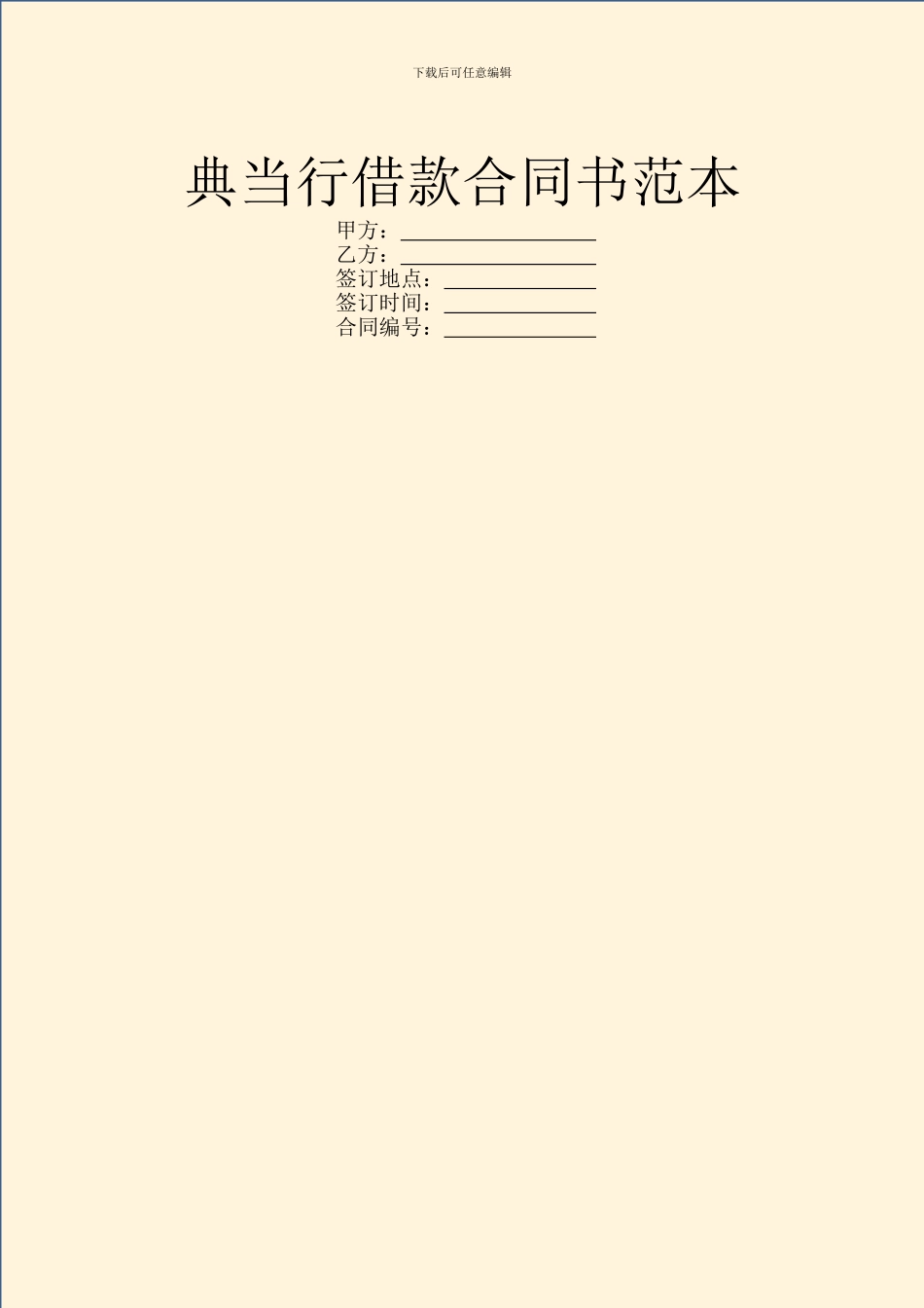 典当行借款合同书范本_第1页