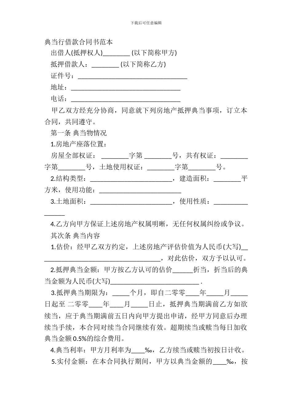 典当行借款合同书范本_第2页