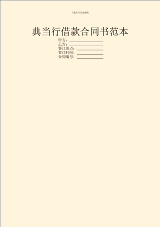 典当行借款合同书范本
