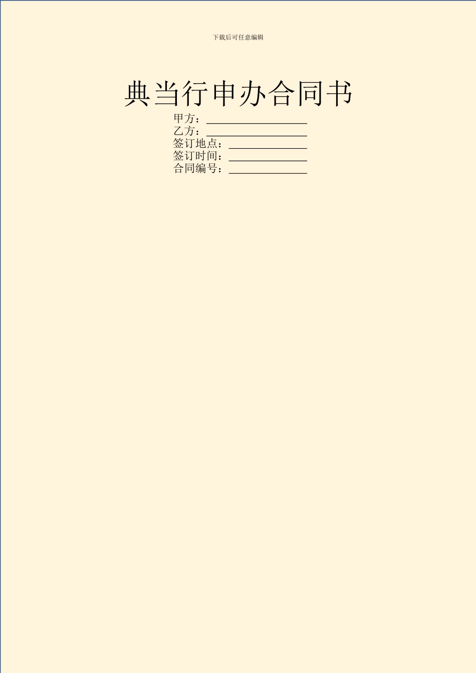 典当行申办合同书_第1页