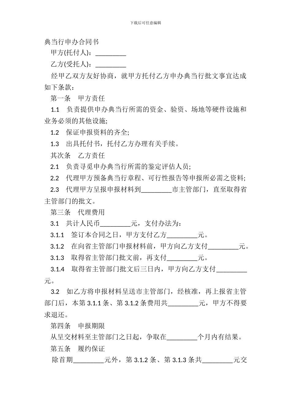 典当行申办合同书_第2页