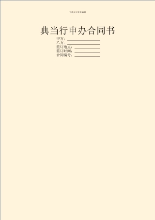 典当行申办合同书