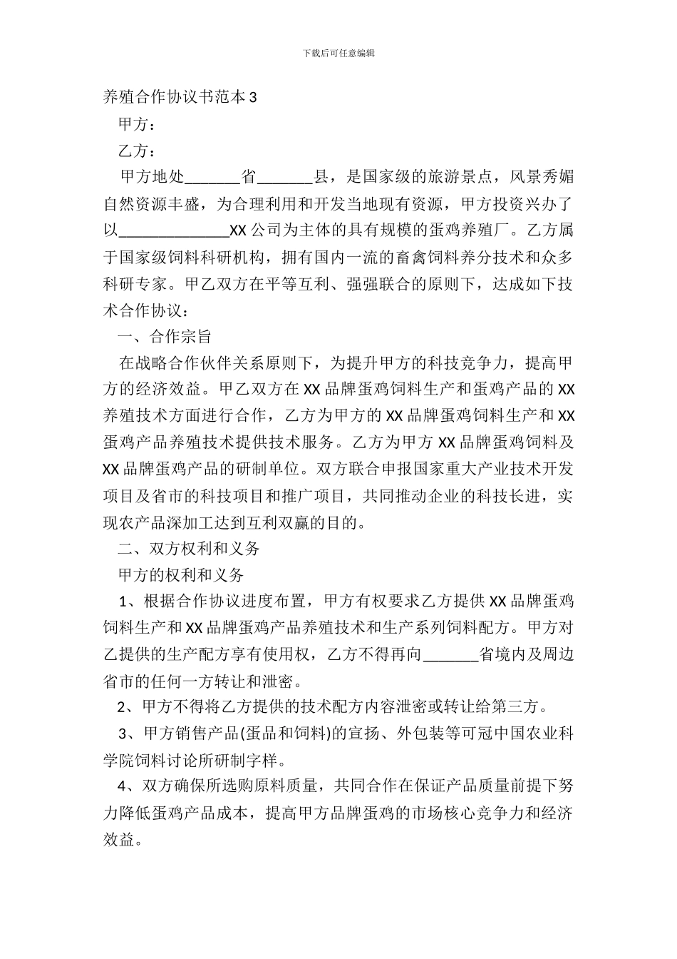 养殖合作协议书范本3_第2页