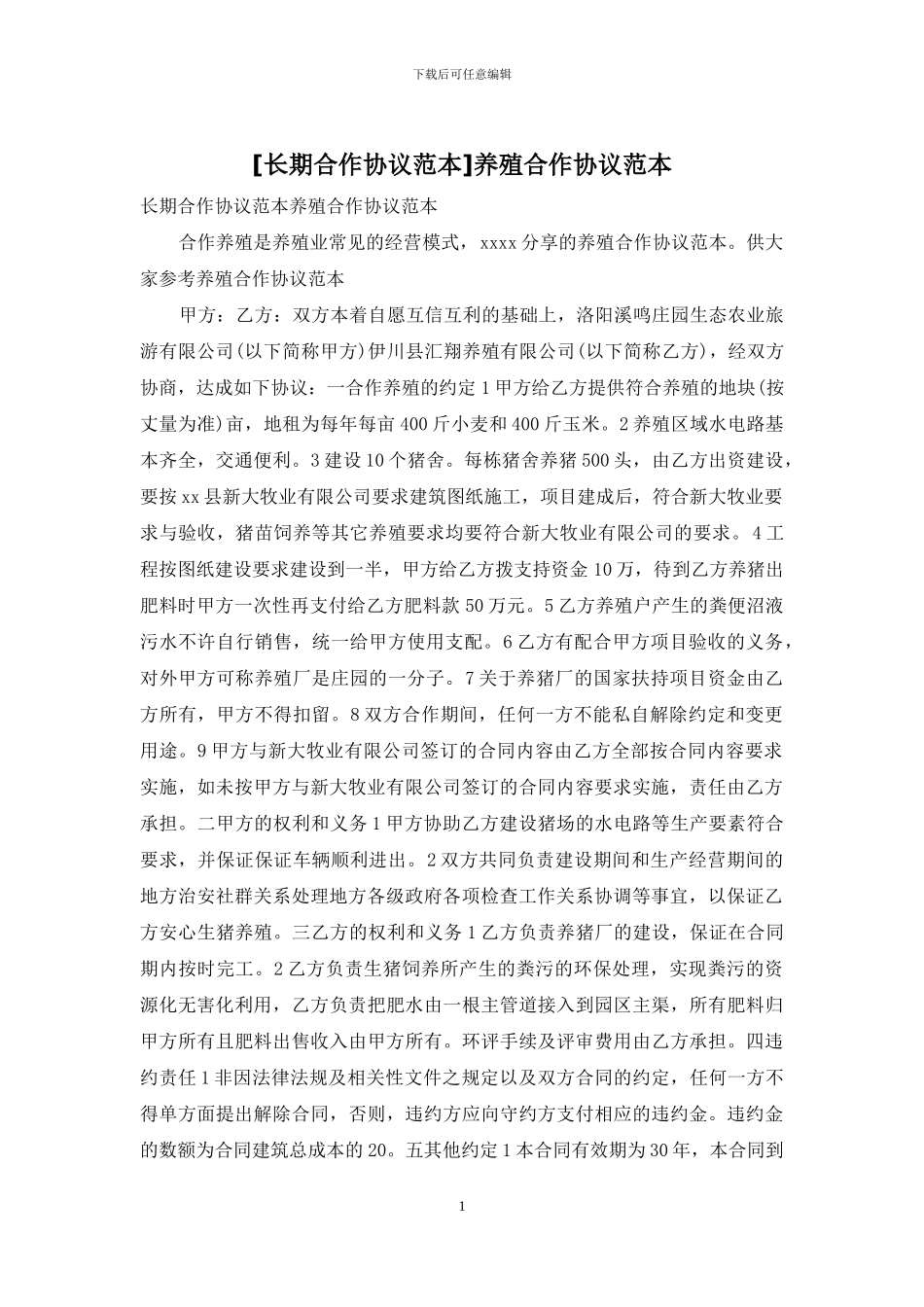 养殖合作协议范本_第1页