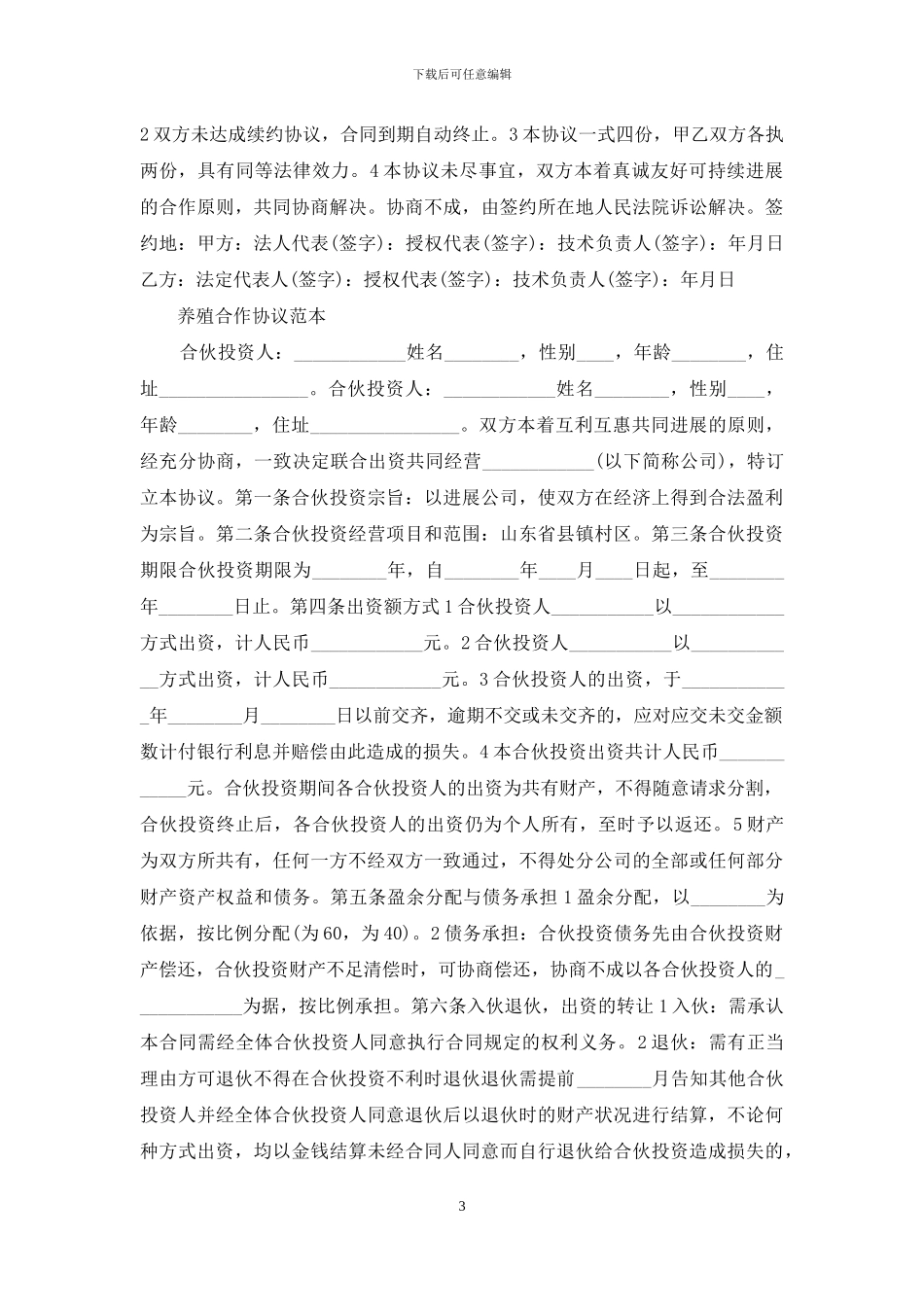 养殖合作协议范本_第3页