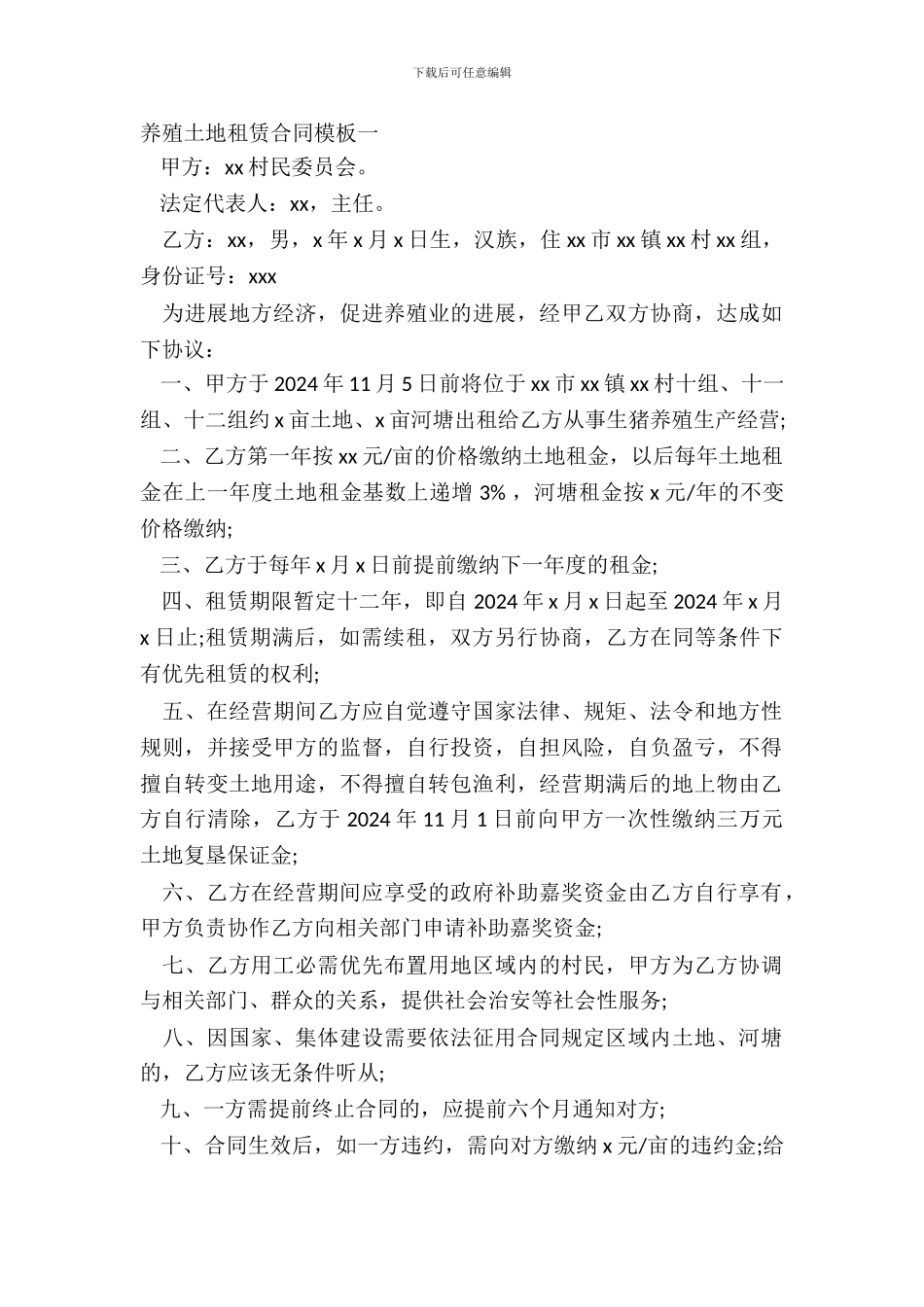 养殖土地租赁合同模板一_第2页