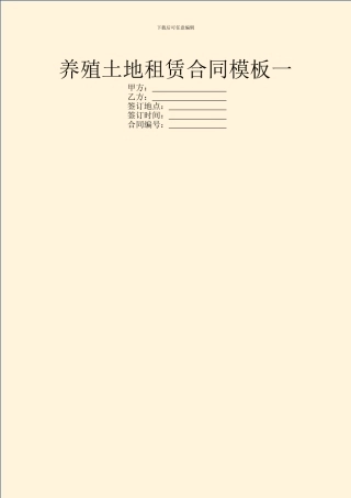 养殖土地租赁合同模板一